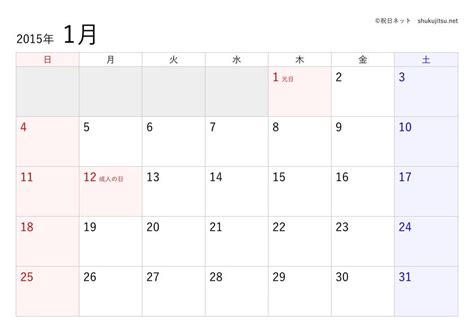 2015年(平成27年)の日本の祝日・休日一覧(Excel・CSV形式)と無料の印刷用カレンダーPDF - 祝日ネット