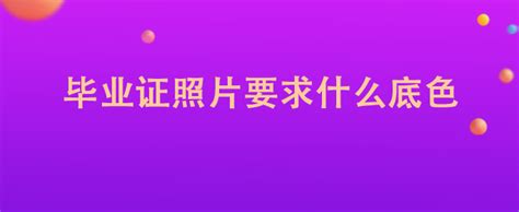 本科毕业证颜色(高校毕业生学信网毕业证照片拍摄要求及处理教程)_复习交流_吉林省成人高考招生信息网