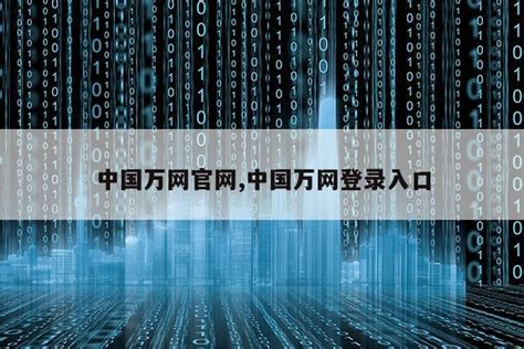 中国万网官网,中国万网登录入口|仙踪小栈