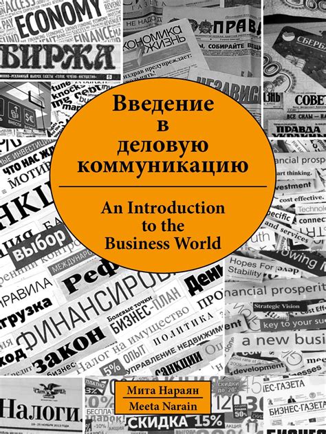 Введение B деловую коммуникацию ( An Introduction to the Business Worl ...