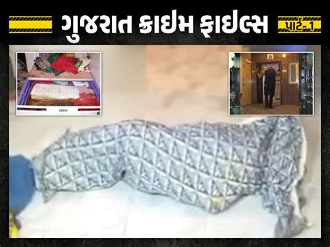 Rajkot's Aruna Chauhan Murder with Robbery Case in which the body was ...