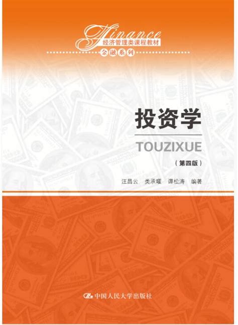 投资学(2010年中国人民大学出版社出版图书)_360百科