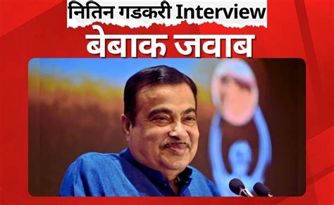 Exclusive: पीएम बनने के ऑफर से राहुल गांधी तक... नितिन गडकरी ने दिया हर ...