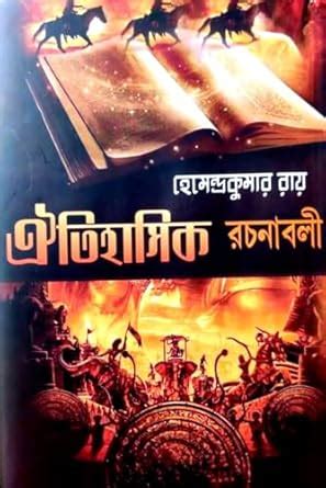 Oitihasik Rachanabali | Collection of Historical Writings by All Time ...
