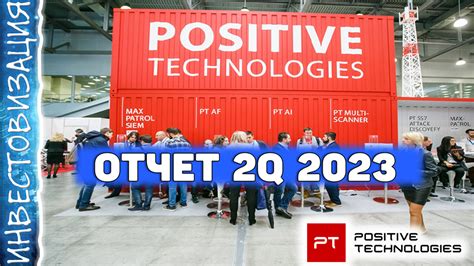 Positive Technologies (POSI). Отчет за 2Q 2023г.