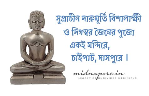 সুপ্রাচীন দারুমূর্তি বিশালাক্ষী ও দিগম্বর জৈনের পুজো একই মন্দিরে ...