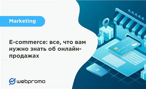 E-commerce: все, что вам нужно знать о онлайн-продажах ️ Блог Webpromo