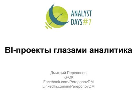 BI-проекты глазами аналитика | PPT