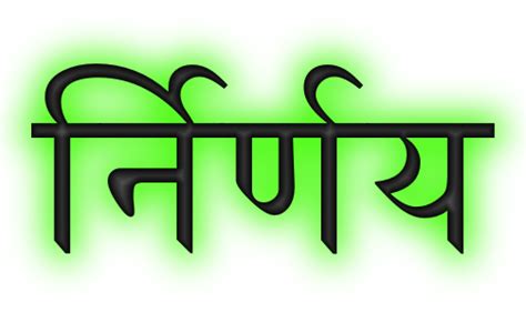 Decision quotes in Hindi निर्णय पर अनमोल वचन - Net In Hindi.com