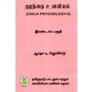 குழந்தை உளவியல்: Child Psychology (Part-II) (Tamil) Buy books online at ...