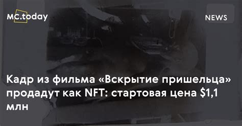 Кадр из фильма «Вскрытие пришельца» продадут как NFT за $1,2 млн