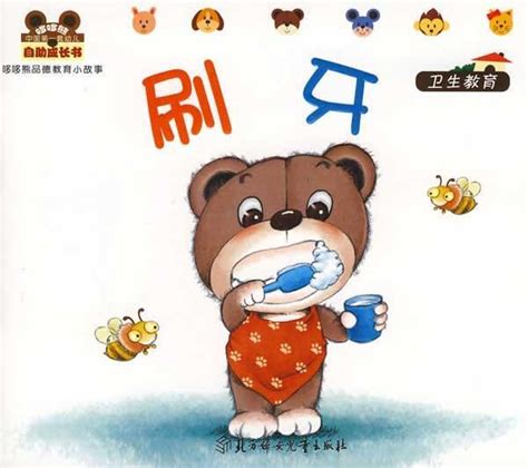 经典儿童绘本—《小熊不刷牙》