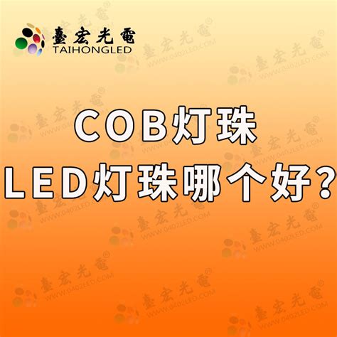 cob光源和led smd的区别 - LED照明 - 电子发烧友网