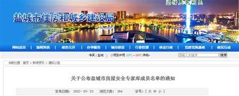 盐城市房屋安全专家库成员名单公布-中国质量新闻网