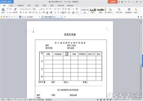 员工借支申请单-员工借支申请单模板 word格式标准版下载 - 9553下载