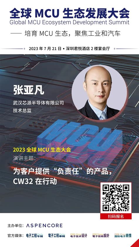 活动邀请|7月21日全球MCU生态发展大会，期待与您相约-电子工程专辑