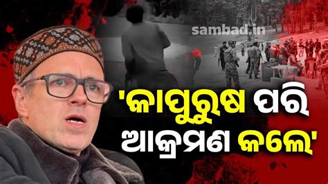 କେନ୍ଦ୍ର ନିଷ୍ପତ୍ତିକୁ ଓମାରଙ୍କ ସମର୍ଥନ