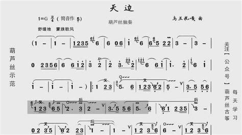 葫芦丝动态歌谱《天边》示范，学习真方便