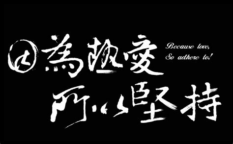 因为热爱所以精彩作文热爱让生命更精彩作文2022已更新今日热点