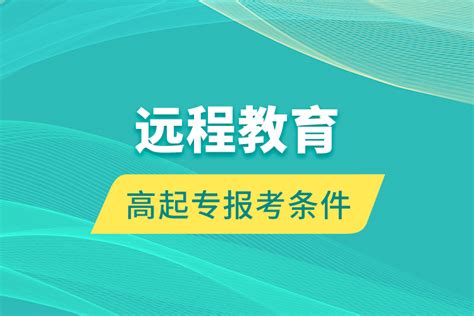 高起专是不是大专？高起专报考要什么条件_奥鹏教育