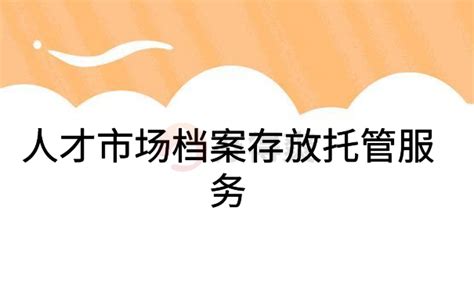 毕业生选择档案托管平台有哪些注意事项？