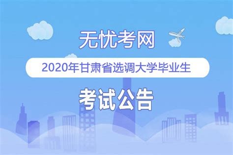 2020年甘肃省选调应届优秀大学毕业生公告