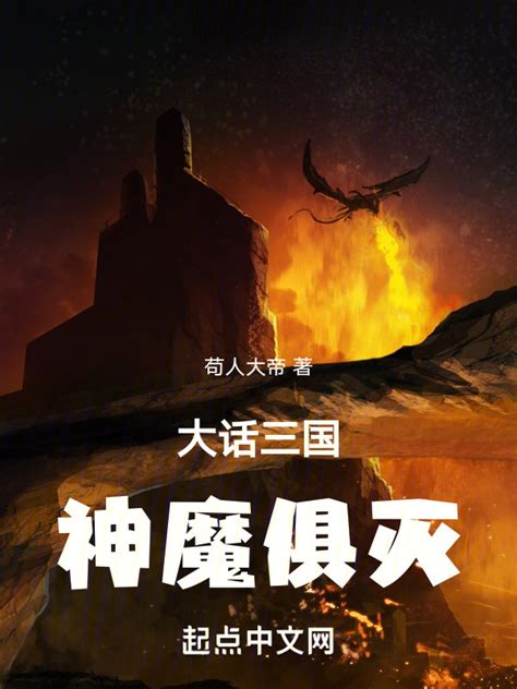 《大话三国，神魔俱灭》小说在线阅读-起点中文网