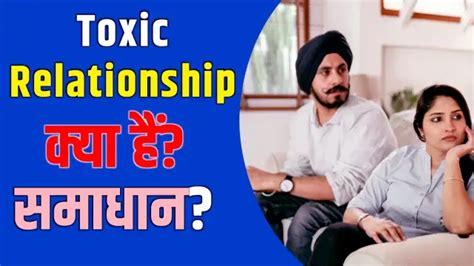 Toxic Relationship Meaning in Hindi 2026: लक्षण, कारण, समाधान 2026 ...
