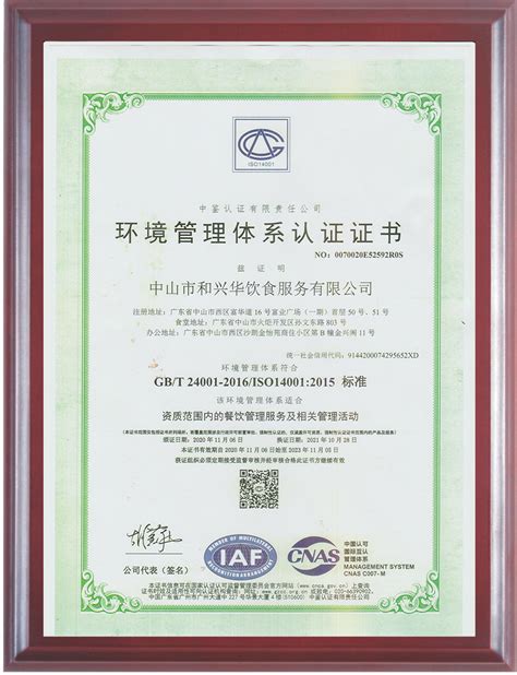 HACCP体系认证证书-中山市和兴华饮食服务有限公司