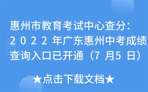惠州市教育考试中心查分：2022年广东惠州中考成绩查询入口已开通（7月5日）