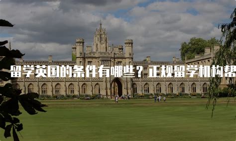 留学英国的条件有哪些？正规留学机构帮您梳理
