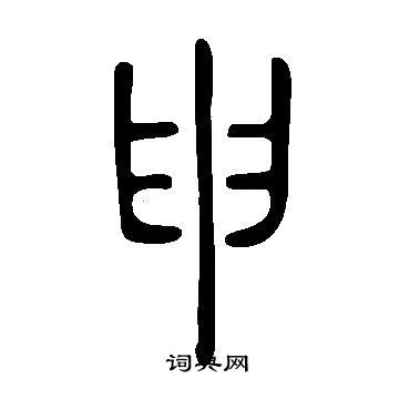 申 - 申的部首_申是什么意思_申字组词_拼音_笔顺_笔画