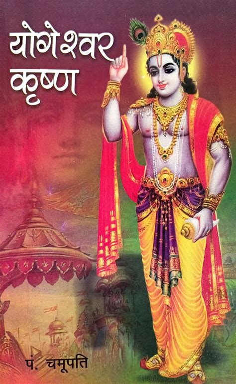 Yogeshwar Krishna [Hindi] By Chamupati – Bookkish India