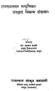राजस्थानस्य आधुनिकाः संस्कृत निबन्ध लेख़काः | Sanskrit Book ...