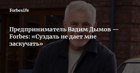 Предприниматель Вадим Дымов — Forbes: «Суздаль не дает мне заскучать ...