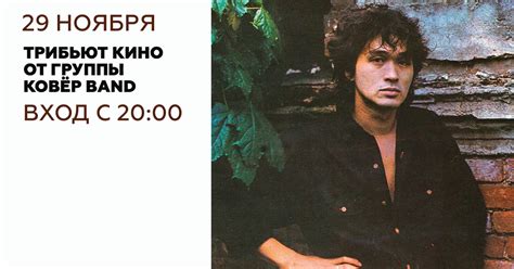 Трибьют Кино в исполнении группы «КОВЁР BAND» - Самая полная афиша в ...