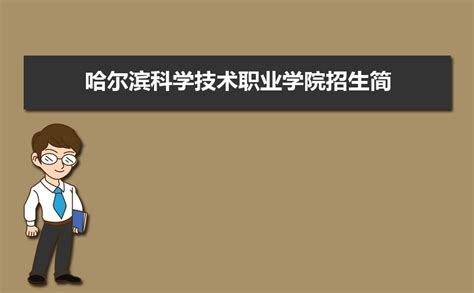 2020哈尔滨职业技术学院单招录取分数线（含2018-2019历年）_大学生必备网