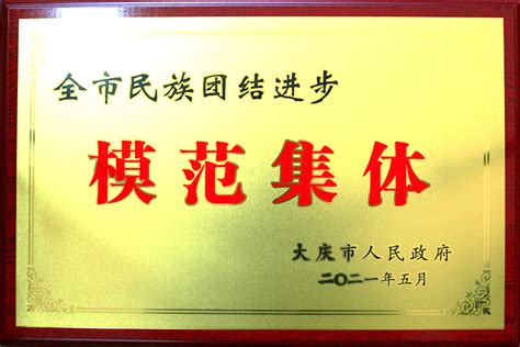 我院荣获大庆市民族团结进步模范集体荣誉称号