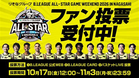 本日からファン投票スタート！「りそなグループ B.LEAGUE ALL-STAR GAME WEEKEND 2026 IN NAGASAKI ...