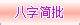 瓷都取名 手机版 (瓷都热线+姓名网)：公司起名、免费在线改名、算命、解梦、八字排盘、手机号码吉凶、观音灵签(手机版)