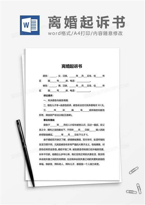 离婚协议起诉书范文Word模板下载_熊猫办公