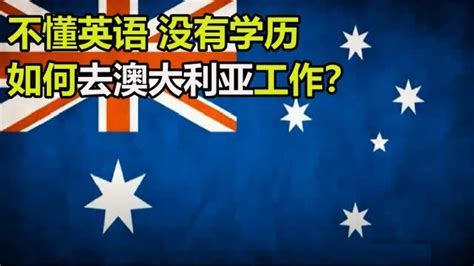 不懂英语 没有学历 如何去澳大利亚工作？#过桥签证 先旅游后搞其他签证?