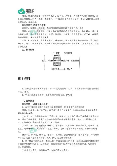 2020-2021学年初中语文部编版七年级上册教案：第一单元1 春_正确云资源