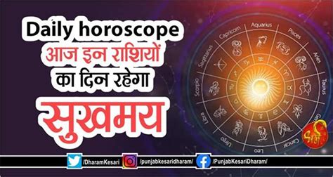 Daily horoscope: आज इन राशियों का दिन रहेगा सुखमय - rashifal in hindi