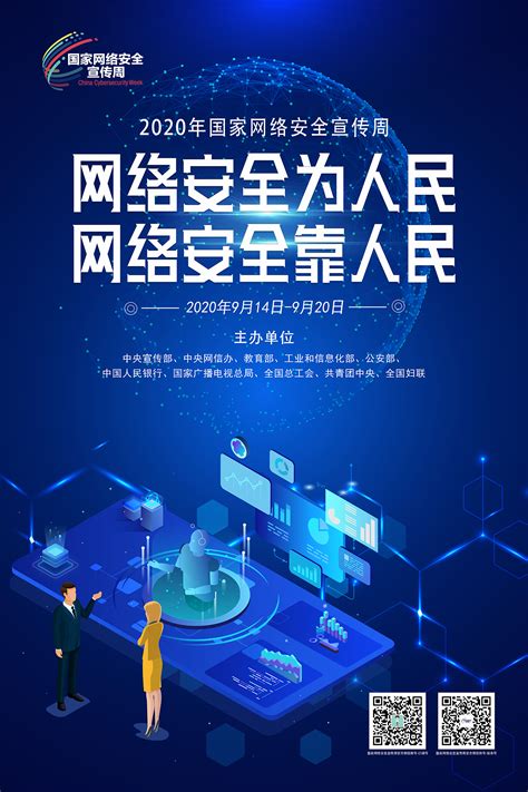 2020国家网络安全宣传周海报_云上钟祥