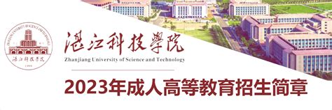 2022年湛江科技学院普通专升本报名条件和报名时间 - 海学领科教育