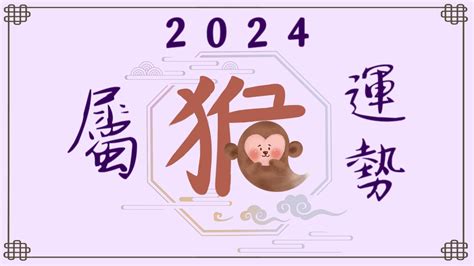 2024年属猴运势【甲辰岁】- 永和资讯站 - YouTube