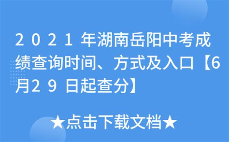2023年湖南岳阳中考成绩查询时间：6月29日 附查分入口