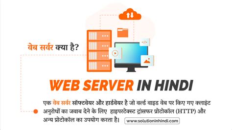 वेब सर्वर क्या है (What is Web Server in Hindi)? - Solution In Hindi