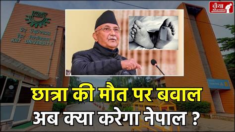 Nepal Student Suicide Case: PM ओली ने भारत भेजे 2 अधिकारी